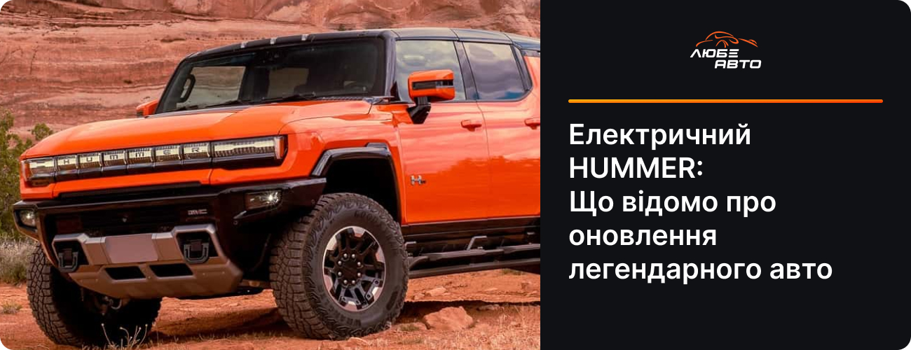 ЕЛЕКТРИЧНИЙ HUMMER: ЩО ВІДОМО ПРО ОНОВЛЕННЯ ЛЕГЕНДАРНОГО АВТО