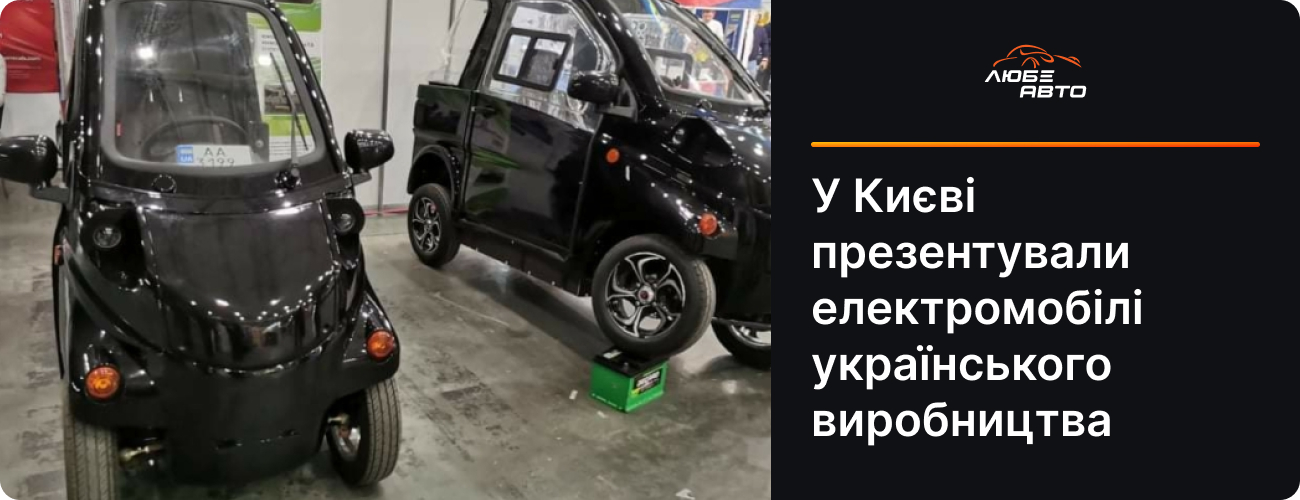 У Києві презентували електромобілі українського виробництва
