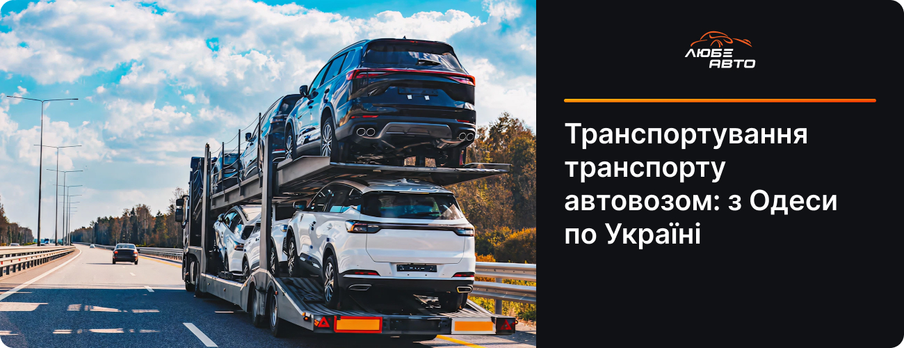 ТРАНСПОРТУВАННЯ ТРАНСПОРТУ АВТОВОЗОМ: З ОДЕСИ ПО УКРАЇНІ - РОЗРАХУВАТИ ВАРТІСТЬ 