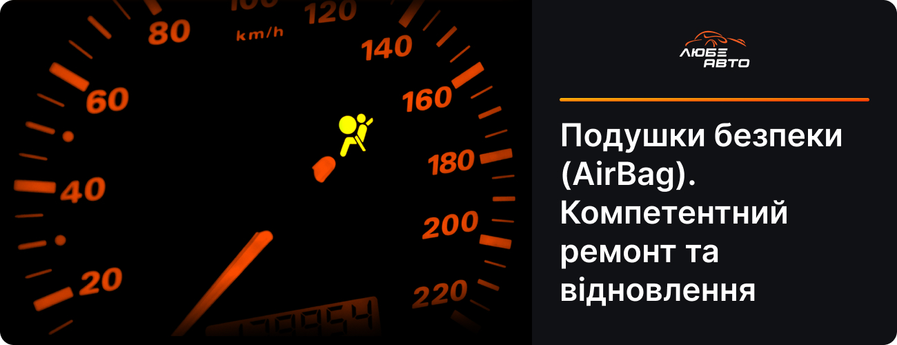 AirBag: швидкий ремонт та реставрація подушок безпеки у Львові