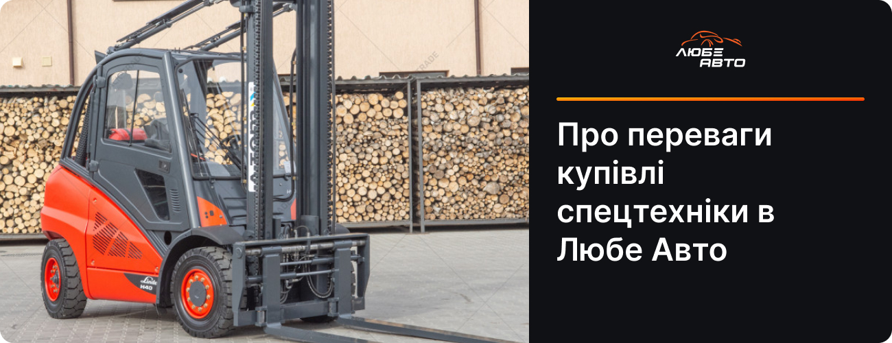 Про переваги купівлі спецтехніки в Любе Авто 
