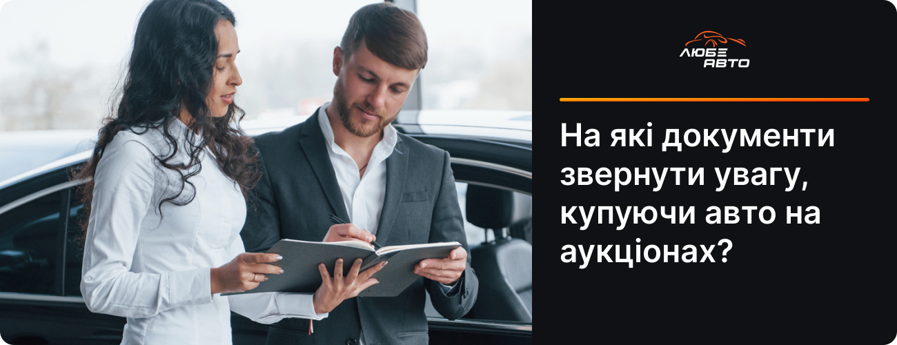 На які документи звернути увагу, купуючи авто на аукціонах?