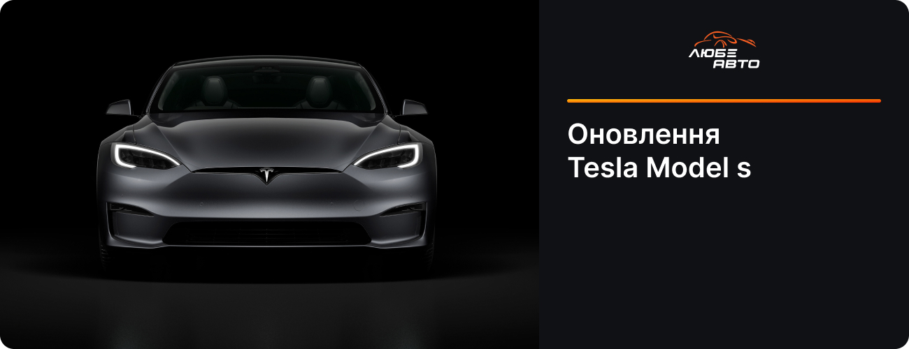 ОНОВЛЕННЯ ТЕСЛИ